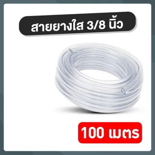สายยางใส CCP 3/8" (3 หุน) 100 m. ออกใบกำกับภาษีได้