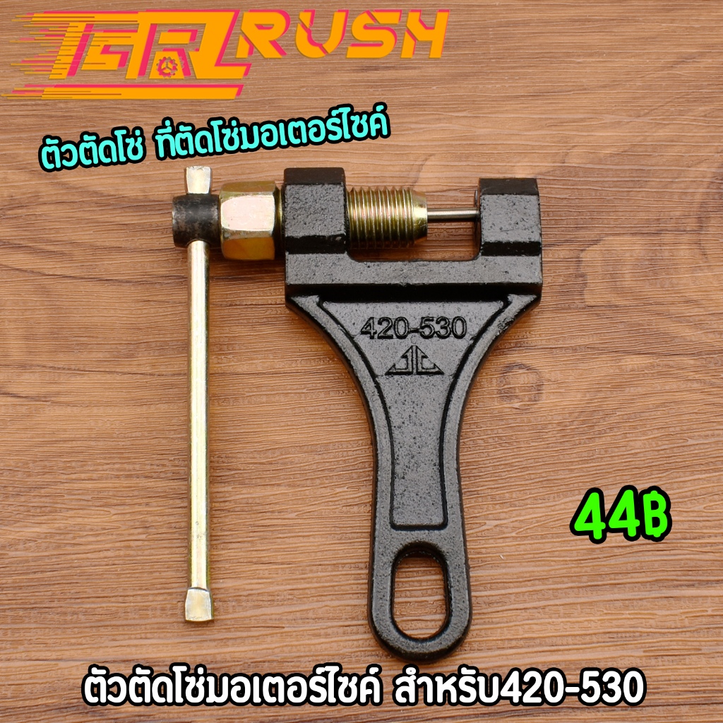 ตัวตัดโซ่ ที่ตัดโซ่มอเตอร์ไซค์ รถจักรยาน 420-530 คุณภาพดีใช้งานง่าย แข็งแรงทนทาน ราคาคุ้ม