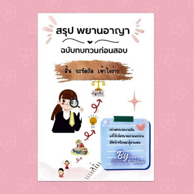 สรุป พยานอาญา ฉบับทบทวนก่อนสอบ โดย อัยการ p’wani