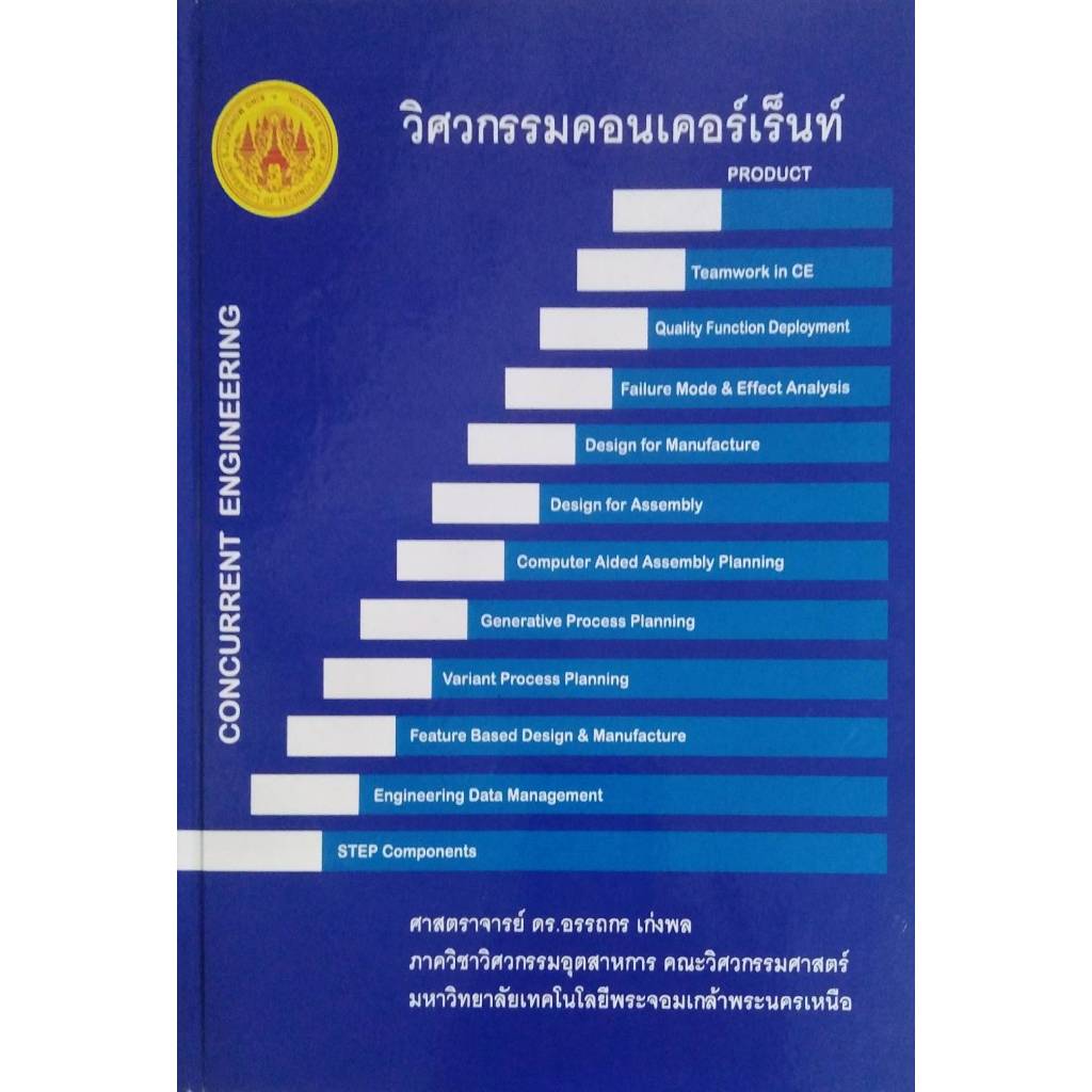 วิศวกรรมคอนเคอร์เร็นท์ (CONCURRENT ENGINEERING) 9799746205466
