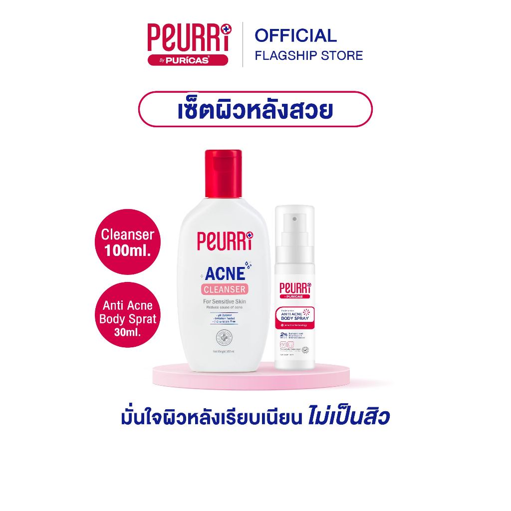 [เซ็ตผิวหลังสวย]PEURRi By Puricas Acne Cleanser 100ml.+ Acne Body Spray 30ml.