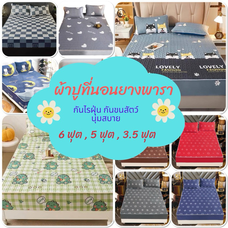 ผ้าปูที่นอนยางพารา 6 ฟุต 5 ฟุต 3.5 ฟุต รัดมุมรอบทั้งผืน
