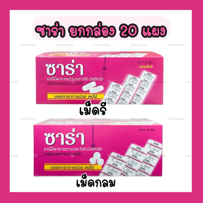 ยาสามัญประจำบ้าน Sara ซาร่า [ยกกล่อง] Paracetamol 500 มิลลิกรัม แผงละ 10 เม็ด (ยกกล่อง 20 แผง)