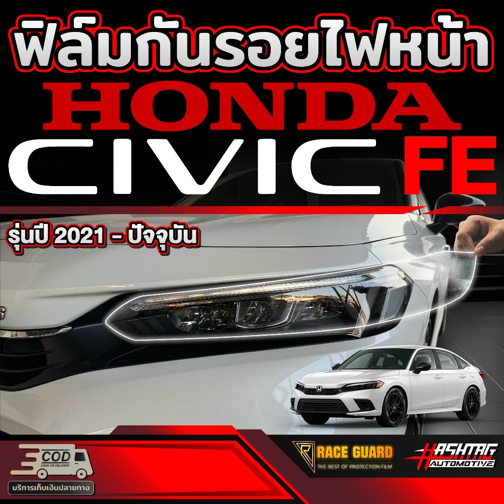 ฟิล์มใสกันรอยไฟหน้า สำหรับ Honda Civic FE [ปี 2021-ปัจจุบัน] ฮอนด้า ซีวิค เอฟอี