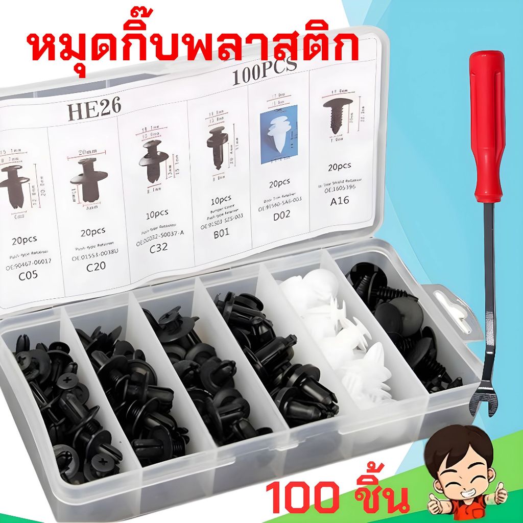 หมุดกิ๊บล็อคพลาสติก 100 ชิ้น หมุดยึดพลาสติกรถยนต์ 6 ขนาด  หมุดกิ๊บล็อคกันชน หมุดพลาสติก