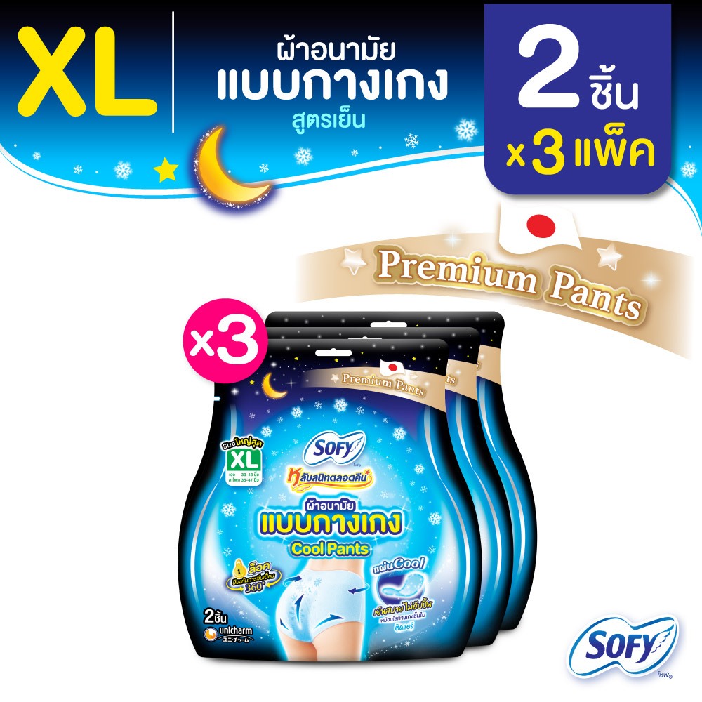 Sofy โซฟี หลับสนิทตลอดคืน ผ้าอนามัย แบบกางเกง สูตรเย็น ไซส์ XL จำนวน 2 ชิ้น (3 แพ็ค)