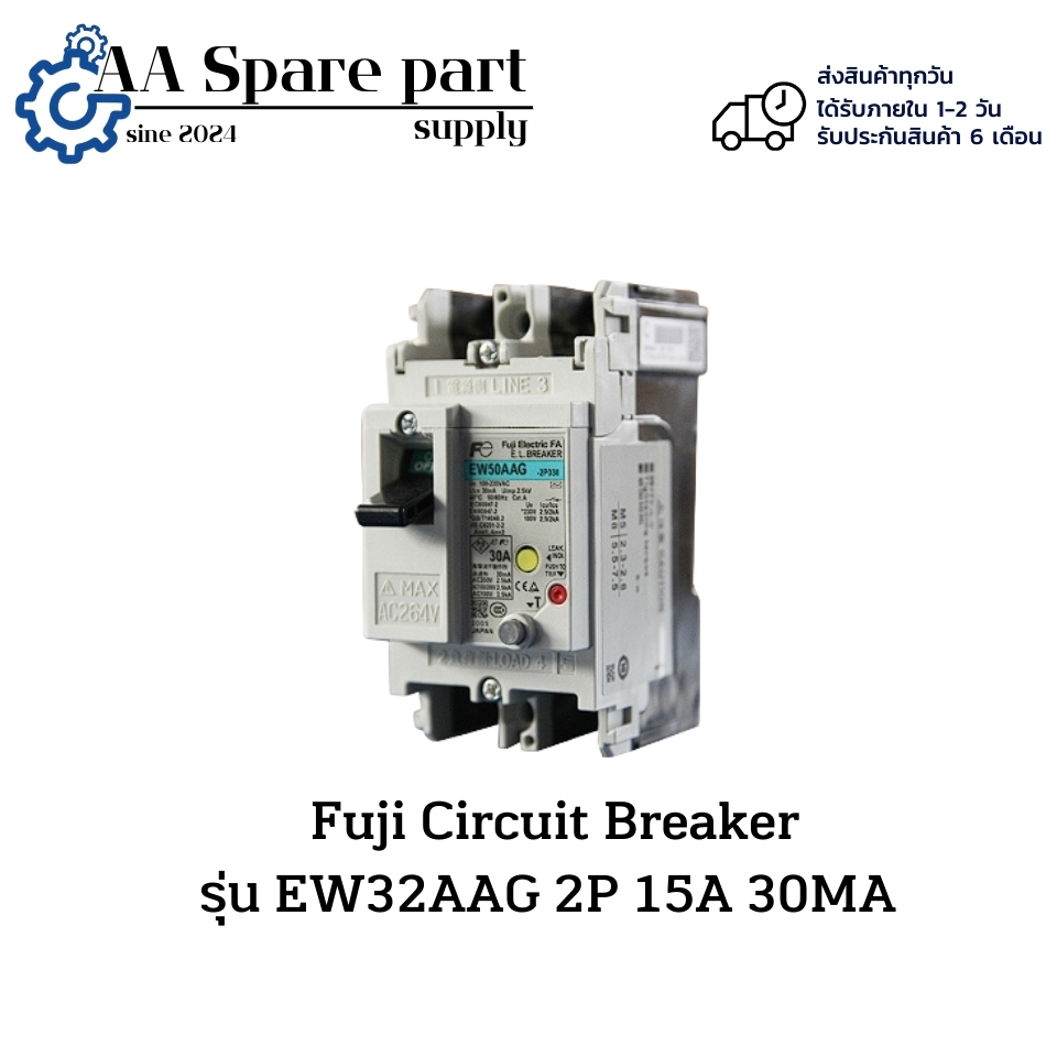 EW32AAG Fuji Circuit Breaker 2P 15A 30MA ของแท้ (รับประกัน 6 เดือน) สินค้าพร้อมส่งในไทย
