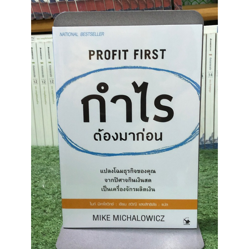 [หนังสือมือ1] กำไรต้องมาก่อน PROFIT FIRST
