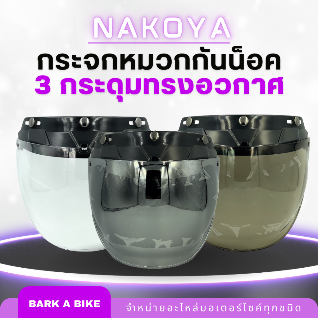 กระจกหมวกกันน็อค 3 กระดุมทรงอวกาศ Nakoya สุดคลาสสิค