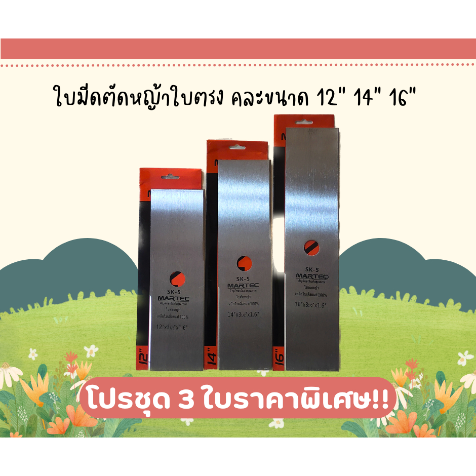 !!พร้อมส่ง️!! Martec (มีโปร) ใบมีดตัดหญ้า รุ่นงานหนัก (ทรงปังตอ) เหล็ก SK-5 เหล็กสปริง ใบตัดหญ้า