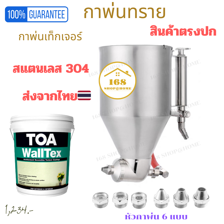 [ยอดขายสูงสุด]  กาพ่นทรายใช้พ่นสีเท็กเจอร์ TOA Walltex, TOA Decor Stone อื่นๆ