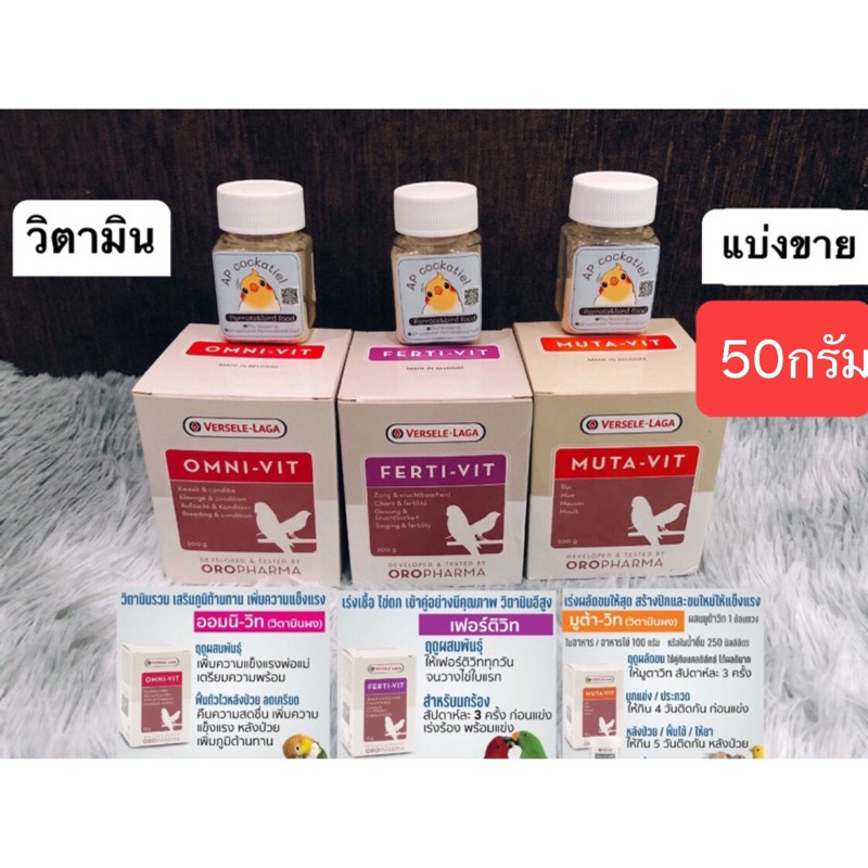 วิตามินสำหรับนก Oropharma versele-Laga Muta/Omni/Ferti-Vit/Ideal Pills/opti-breed