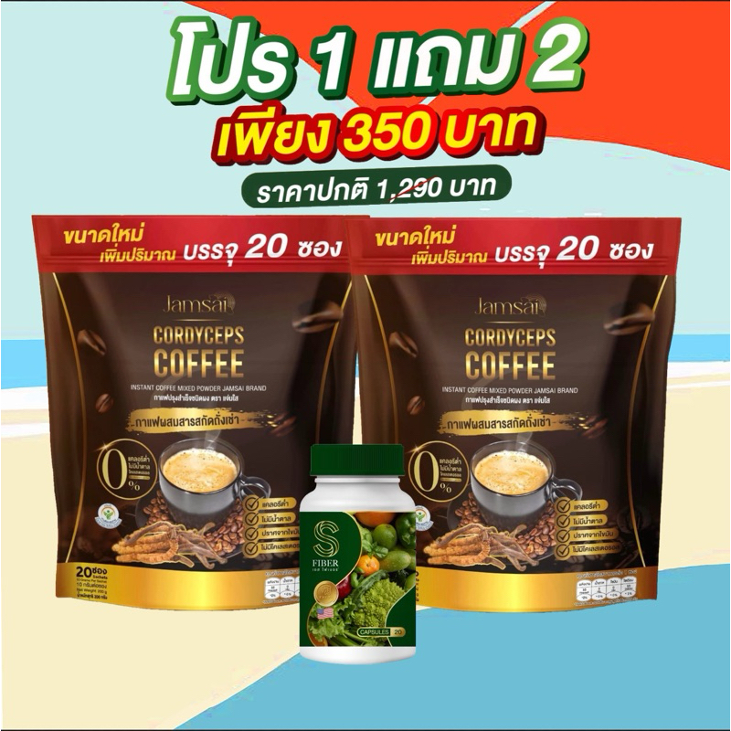 [โปร 1 แถม 2 ได้กาแฟ2ห่อ ไฟเบอร์ 1 กป ] กาแฟแจ่มใส กาแฟผสมถั่งเช่า Jamsai coffee