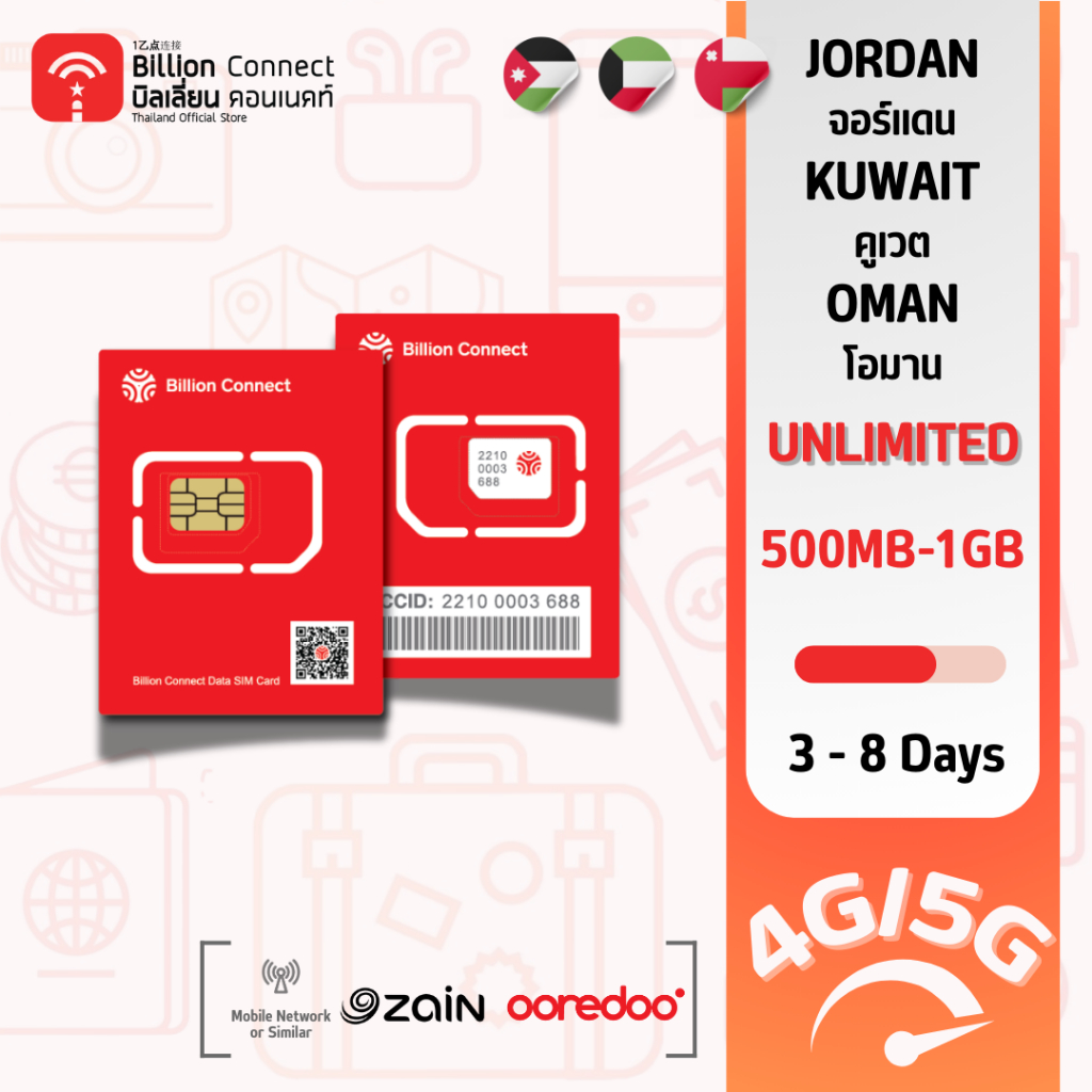 Jordan Kuwait Oman Sim Card Unlimited 500MB-1GB Daily สัญญาณ zain JO zain KW ooredoo: ซิมจอร์แดน คูเวต โอมาน 3-8 วัน BC