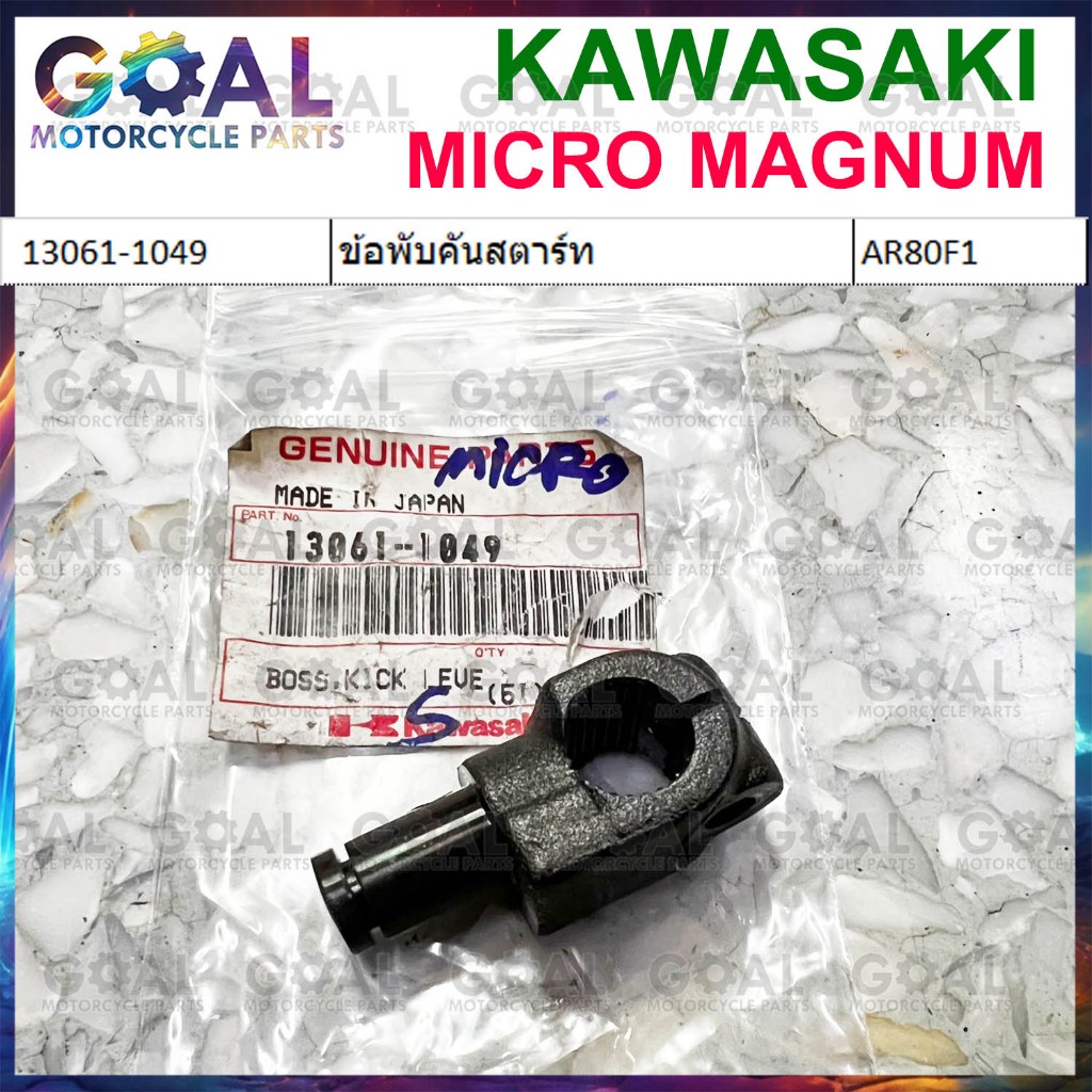 ข้อพับคันสตาร์ท MICRO MAGNUM แท้ศูนย์KAWASAKI 13061-1049 ไมโคร AR80F1 ข้อ ต่อ คันสตาร์ท