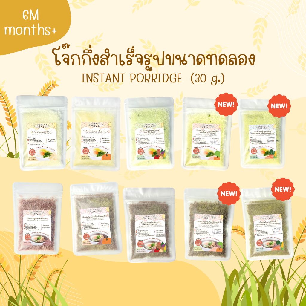 โจ๊กกึ่งสำเร็จรูปข้าวหอมมะลิและข้าวไรซ์เบอร์รี่ Organic 100% สำหรับเด็ก 6 เดือนขึ้นไป ขนาด 30 กรัม