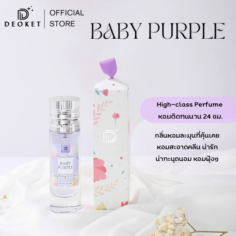 🇫🇷ชนช็อป🇫🇷น้ำหอมDeoket ติดทนหอมนาน24ชม. No.201 Baby Purple