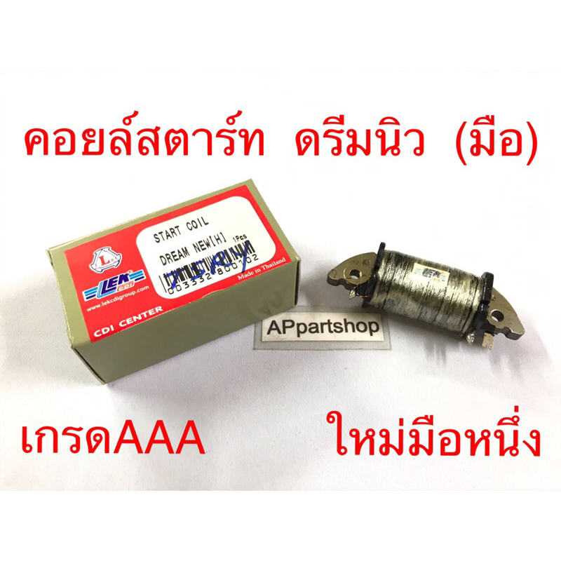 (ถูกที่สุด) คอยล์สตาร์ท ดรีมนิว ดรีม2 C100N (สตาร์ทมือ) เกรดAAA ใหม่มือหนึ่ง คอยล์ช่วย Honda Dream New (มือ) เกรดAAA