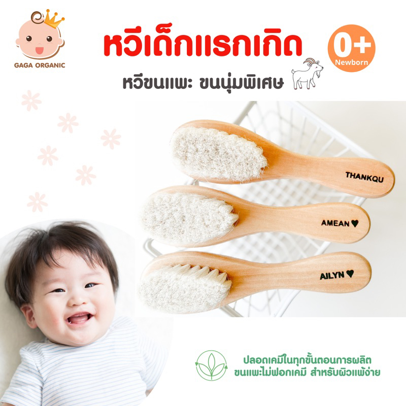 (จัดส่งเร็ว-ขายดีมาก) หวีขนแพะ หวีทารก ปลายขนนิ่มมาก ทารกแรกเกิด (หวีชื่อลูก)