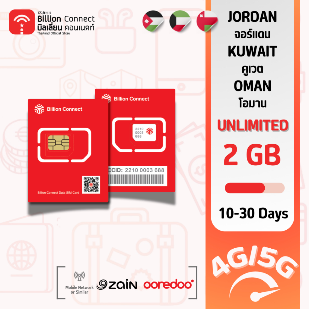 Jordan Kuwait Oman Sim Card Unlimited 2GB Daily สัญญาณ zain JO zain KW ooredoo: ซิมจอร์แดน คูเวต โอมาน 10-30 วัน by BC