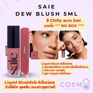 [ลด30% ใช้โค้ดไลฟ์/Shopee Video]✅พร้อมส่ง✅แท้ Saie Dew Blush…
