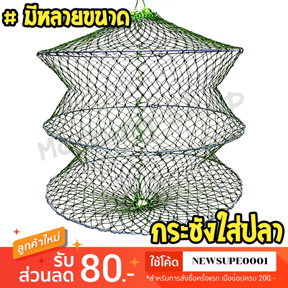[ส่งในไทย] กระชังใส่ปลา กระชังตกปลา กระชังขอบลวด #หลายขนาด #ราคาถูก
