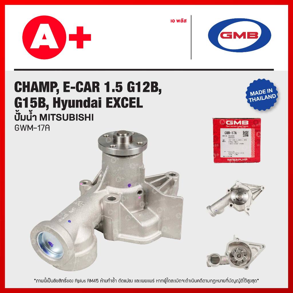 ปั้มน้ำ MITSUBISHI CHAMP, E-CAR 1.5 G12B, G15B, Hyundai EXCEL [GWM-17A]