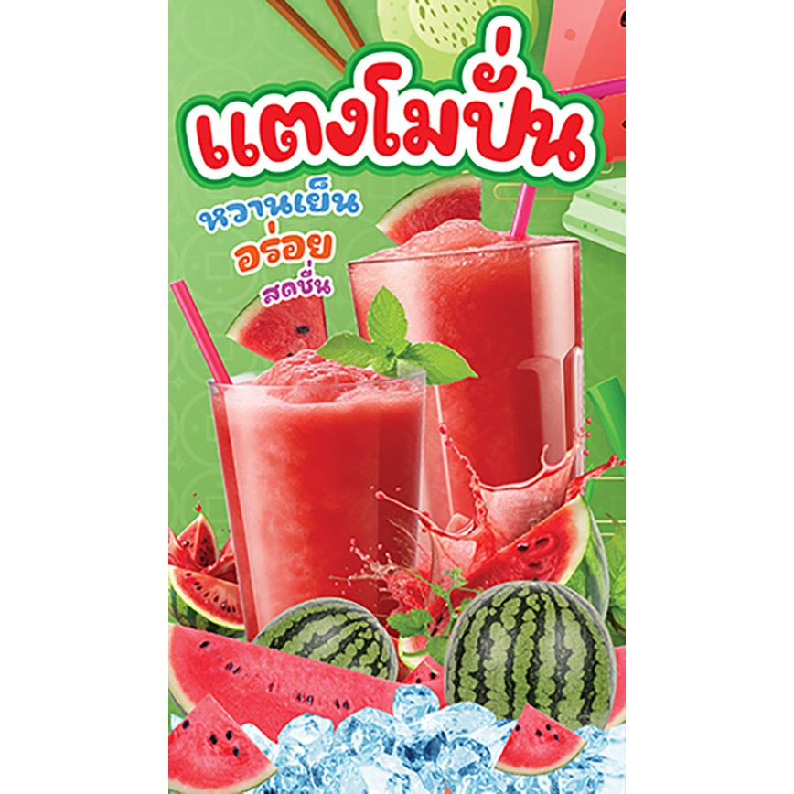 ป้ายไวนิล กันน้ำ กันแดด       เเตงโมปั่น            ขนาด 150-x-85  ซม.