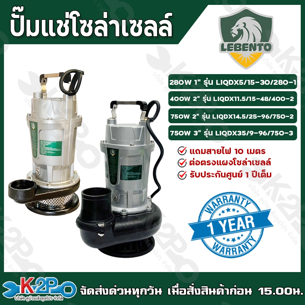 LEBENTO JODAI  ปั๊มแช่โซล่าเซลล์ ไดโว่โซล่าเซลล์ ปั้มจุ่ม  DC ขนาด 280W(1นิ้ว) / 400W(2นิ้ว) / 750W(