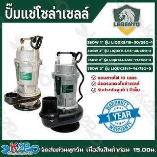 LEBENTO JODAI ปั๊มแช่โซล่าเซลล์ ไดโว่โซล่าเซลล์ ปั๊มจุ่ม DC ขนาด 280W(1นิ้ว) / 400W(2นิ้ว) / 750W(2นิ้ว) / 750W(3นิ้ว)