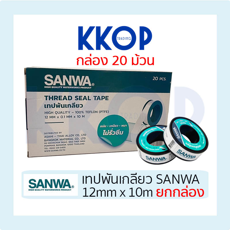 [ยกกล่อง] เทปพันเกลียว เทป SANWA ซันวา 12mm x 10m ยกกล่อง (20 ม้วน)
