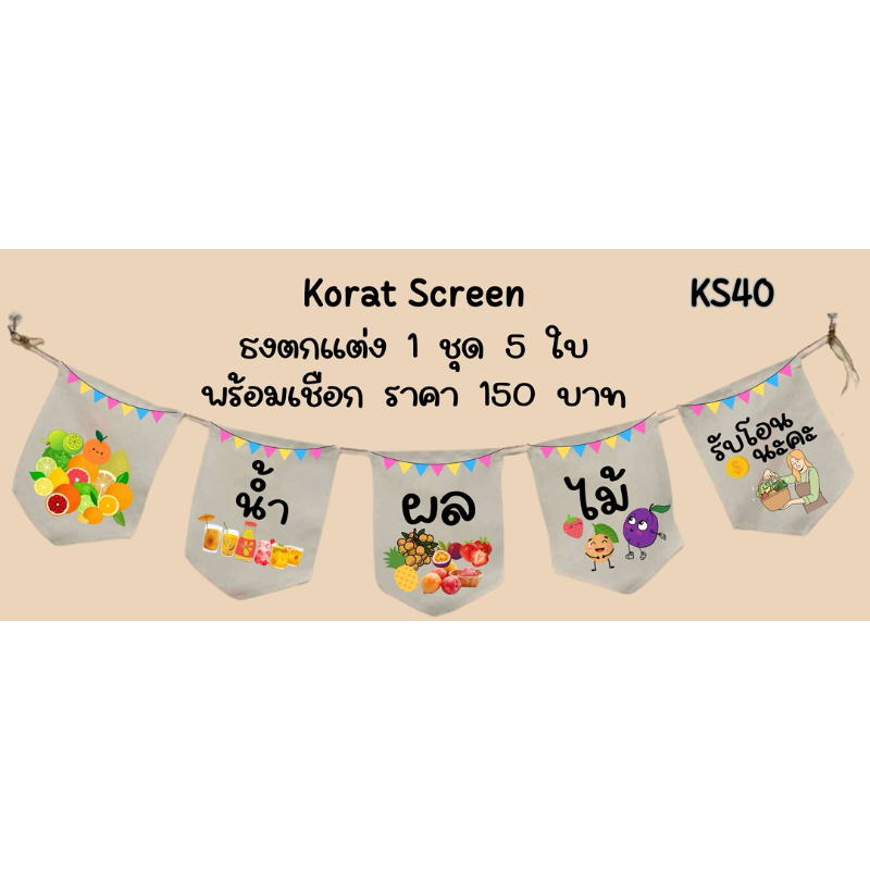 ks40 น้ำผลไม้ปั่นรับโอน ผลไม้สด ธงราว ธงผ้าด้ายดิบ ป้ายชื่อร้านค้า