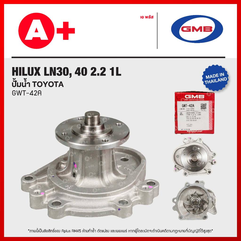 ปั้มน้ำ TOYOTA HILUX LN30, 40 2.2 1L [GWT-42A]