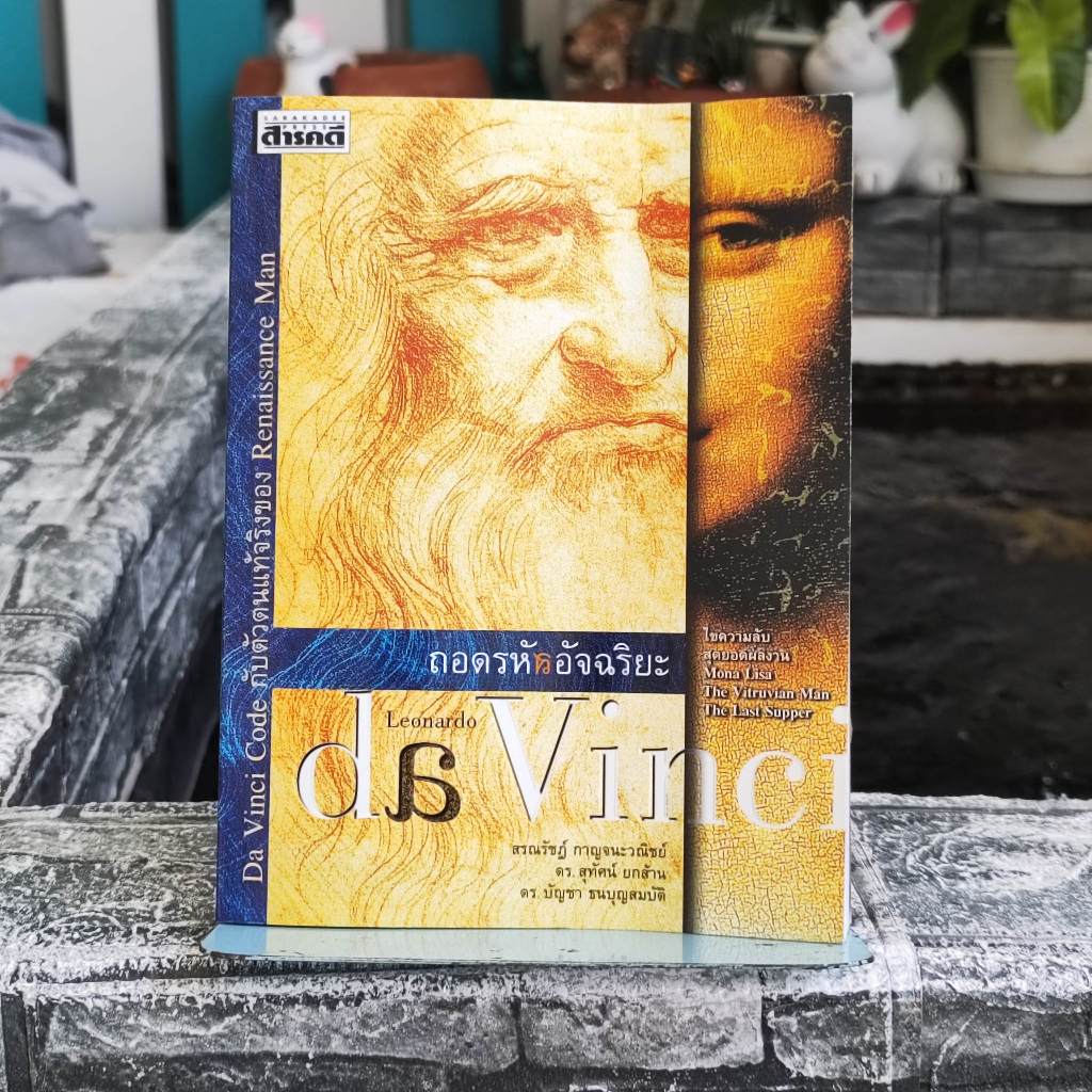 หนังสือ ถอดรหัสอัจฉริยะ ลีโอนาโด ดาวินชี Leonardo da Vinci