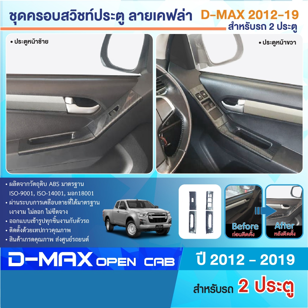 D-max 2012 - 2019 ครอบมือเปิดสวิทซ์ประตูซ้าย-ขวา ลายเคฟล่า 2 ประตู D-max อีซูซุ ดีแมกซ์ ประดับยนต์ ชุดแต่ง