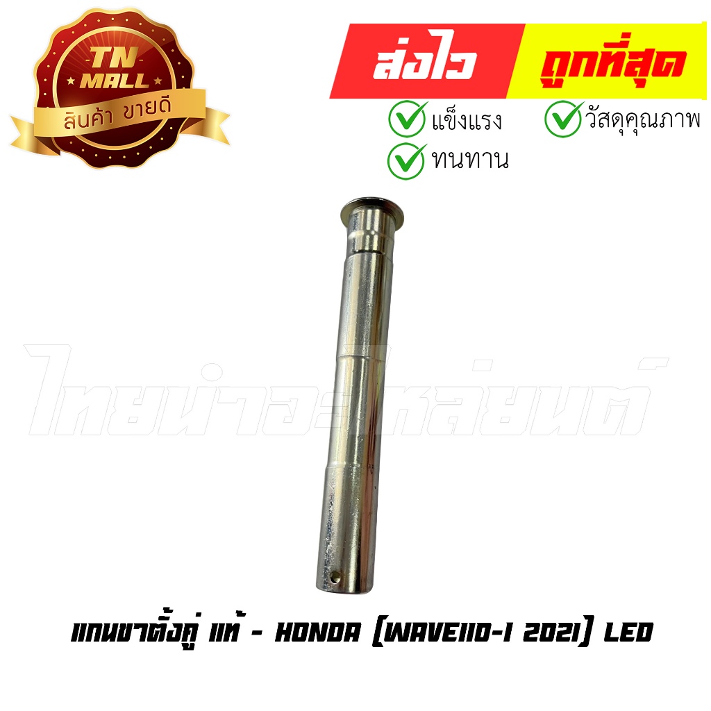 แกนขาตั้งคู่ Wave110-I 2021 LED แท้ศูนย์ ยี่ห้อ Honda (50512-K1M-T00) By ไทยนำอะไหล่ยนต์