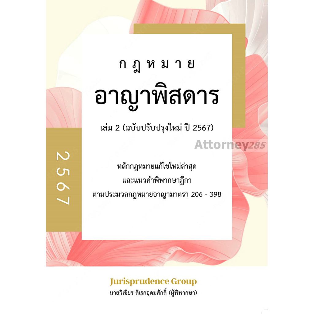 กฎหมายอาญาพิสดาร (ฉบับปรับปรุงใหม่ ปี 2567) เล่ม 2 วิเชียร ดิเรกอุดมศักดิ์