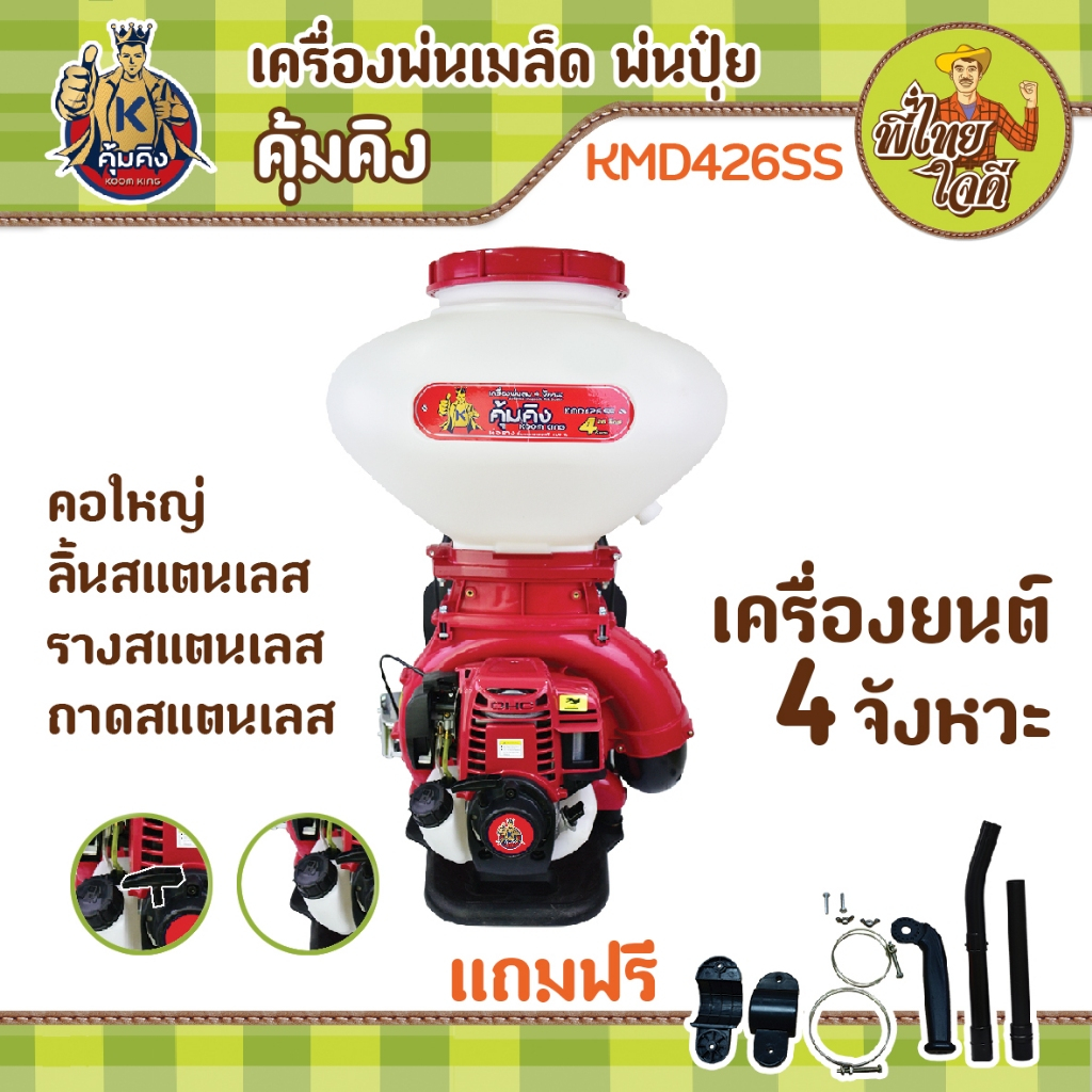 เครื่องพ่นลม เครื่องยนต์ 4 จังหวะ คุ้มคิง KMD426SS ถัง 26 ลิตร สำหรับพ่นเมล็ด พ่นปุ๋ย พ่นยาและเคมีเกษตร