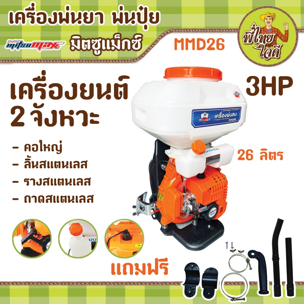 เครื่องพ่นเมล็ด พ่นปุ๋ย พ่นยา ถัง 26 ลิตร (มิตซูแม็กซ์ MMD26) ช่องทางลง/ราง ใหญ่พิเศษ เครื่องยนต์ 2 จังหวะ