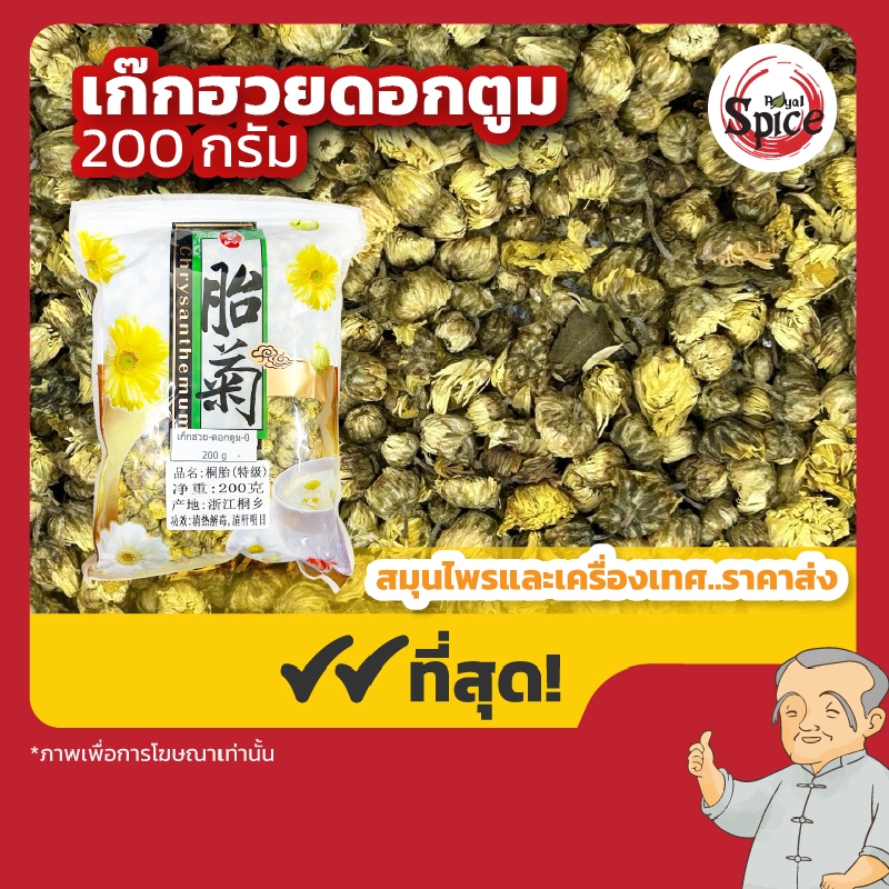 เก๊กฮวยดอกตูม เบอร์ 0 ขนาด 200 กรัม
