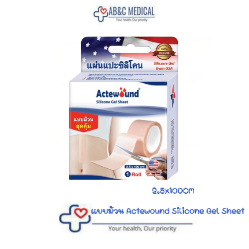 แบบม้วน Actewound Silicone Gel Sheet แอ๊คติวูน ซิลิโคน เจล ชีท [1 ม้วน] แผ่นแปะซิลิโคน (2.5x100CM)