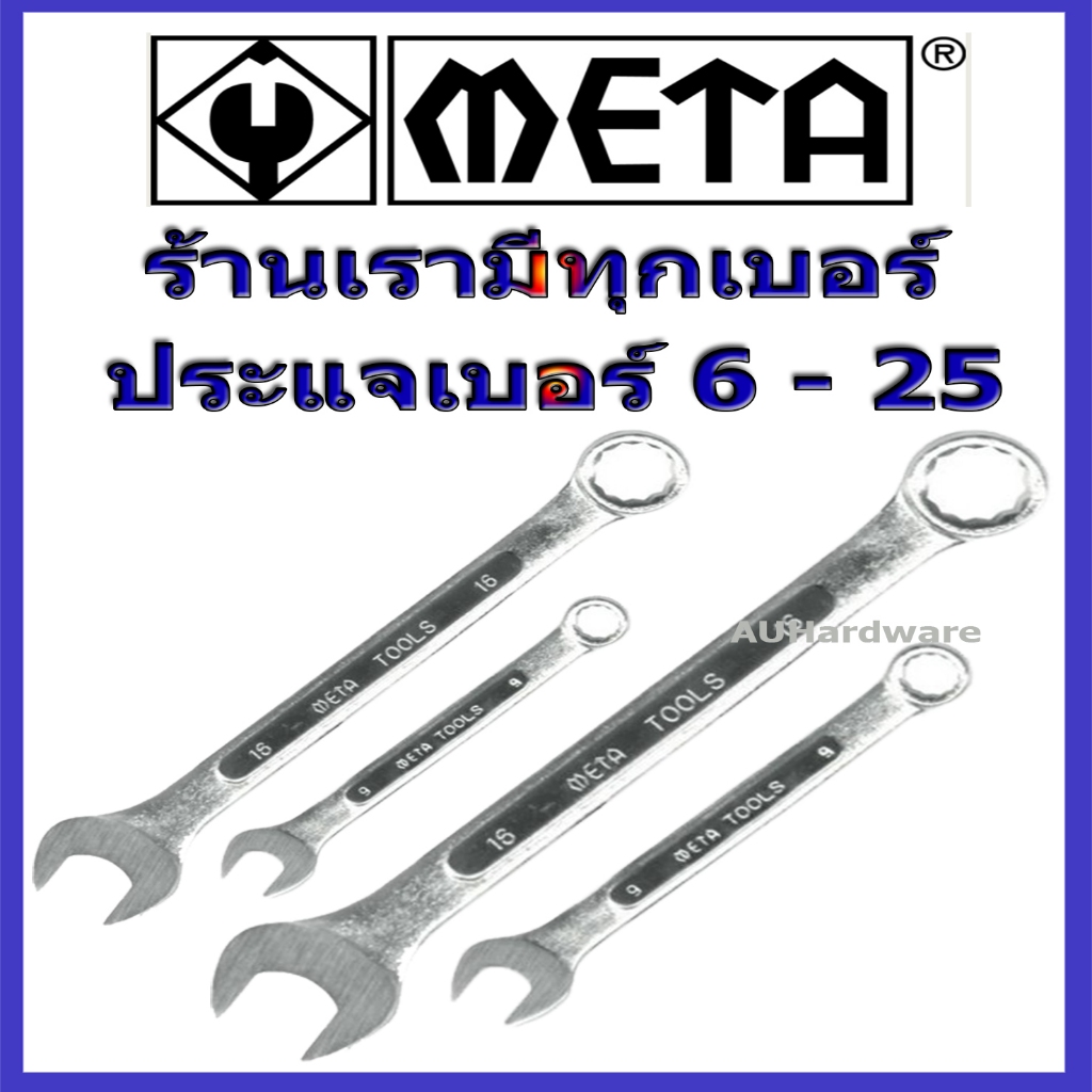 ประแจ Meta แหวนข้าง ปากตายข้าง (เบอร์ 6 - เบอร์ 25) มีทุกเบอร์จ