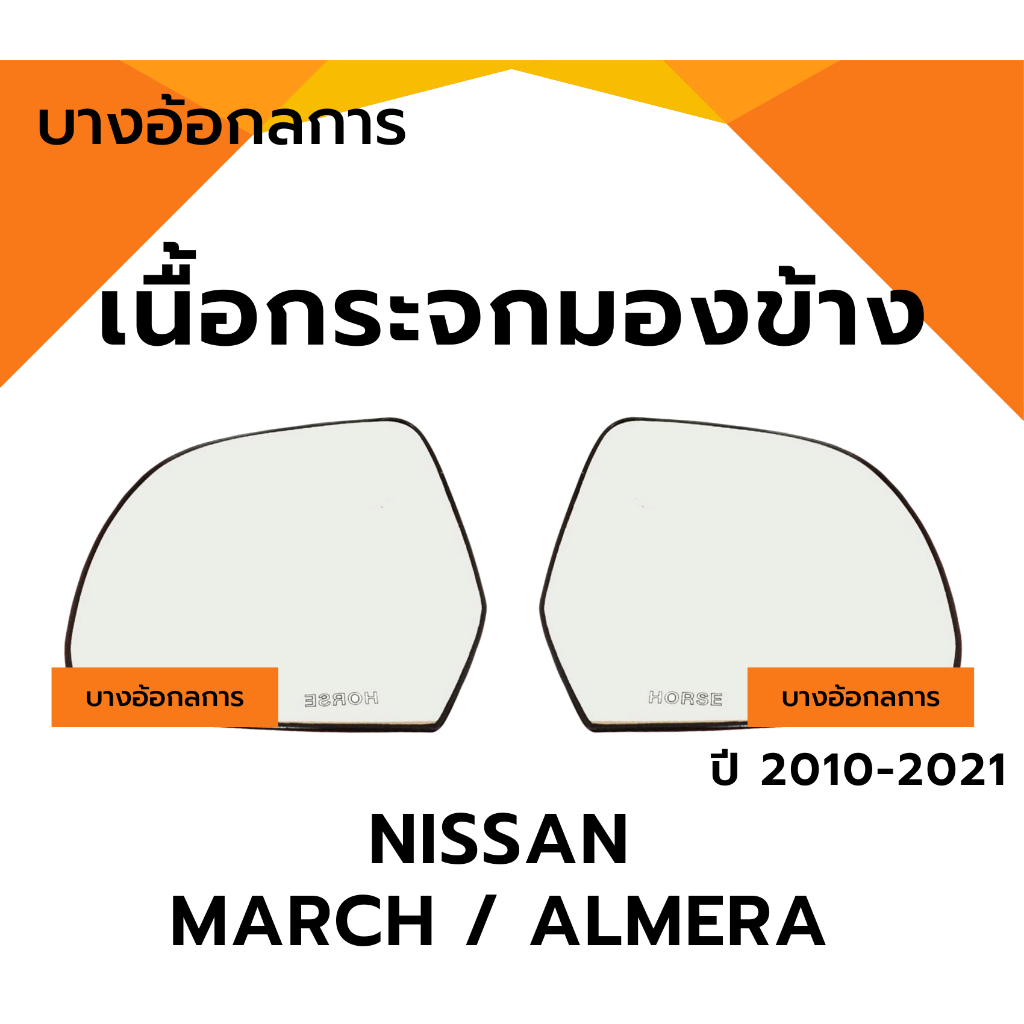 เนื้อกระจกมองข้าง Nissan March / Almera นิสสัน มาร์ช/อัลเมร่า ปี 2010-2021 ยี่ห้อ HORSE เลนส์กระจก