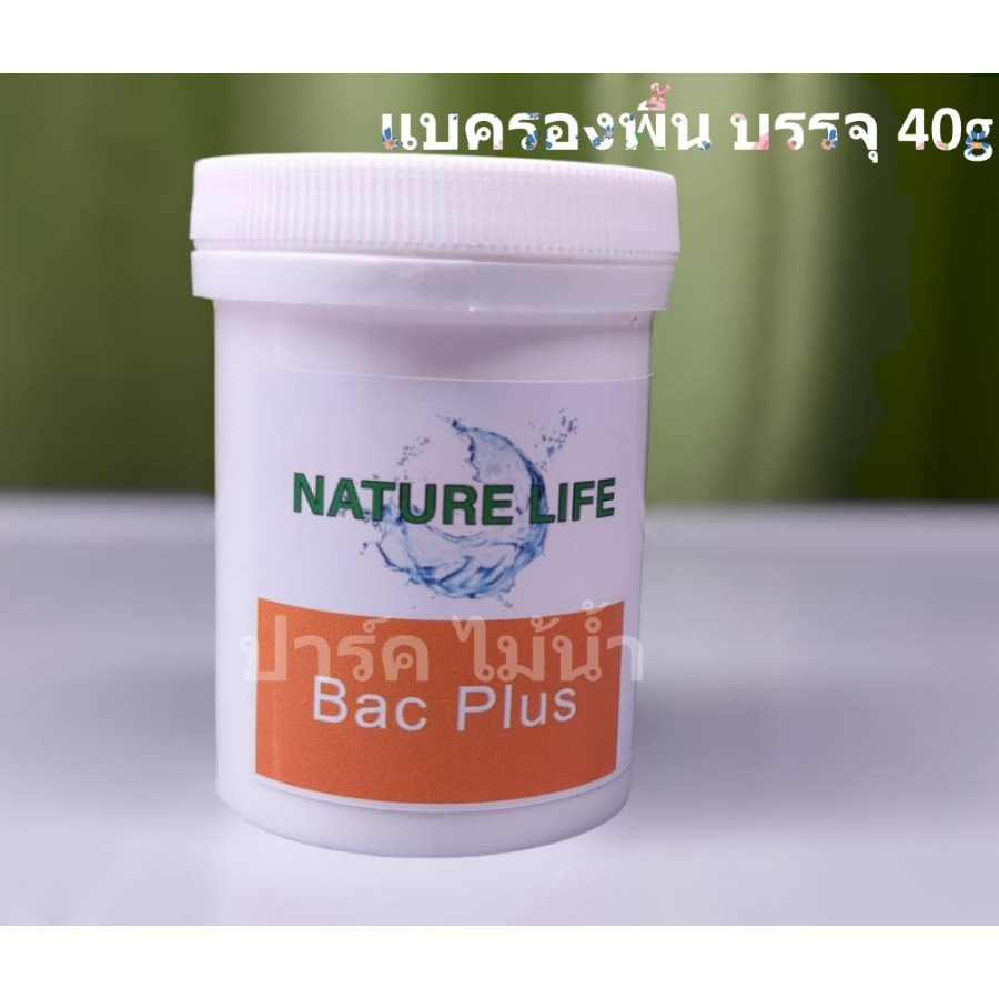 Bac Plus  แบคทีเรียชนิดผง สำหรับรองพื้นตู้ตั้งใหม่ร้าน ปาร์ค ไม้น้ำ พร้อมส่ง