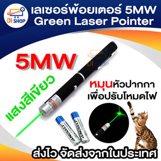 เลเซอร์พ้อยเตอร์ 5MW Green Laser Pointer แสงสีเขียว หมุนหัวเ…