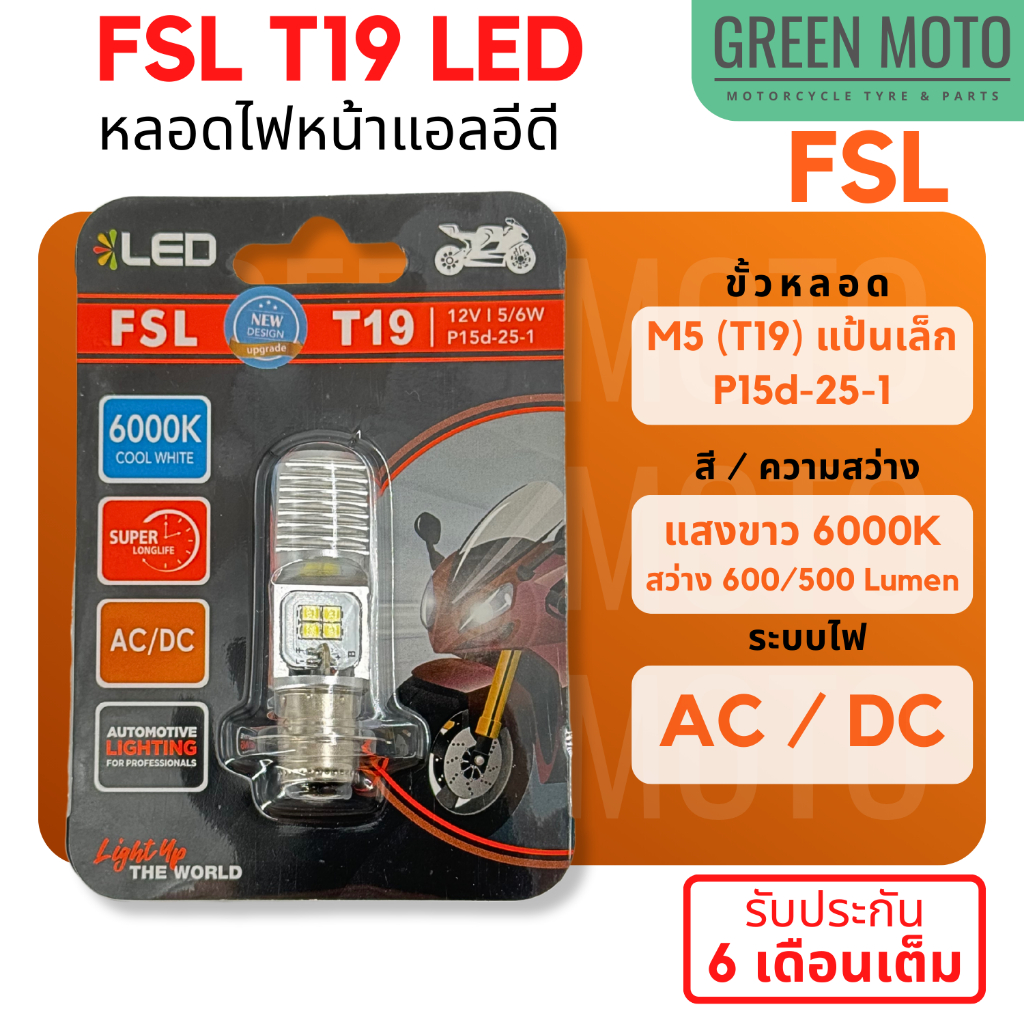 ✅ของแท้ 100%✅ หลอดไฟหน้า LED FSL M5 (T19) AC/DC แสงขาว 6000K รุ่นใหม่ ทนทาน รับประกัน 6 เดือน Wave / Dream / Zoomer-X