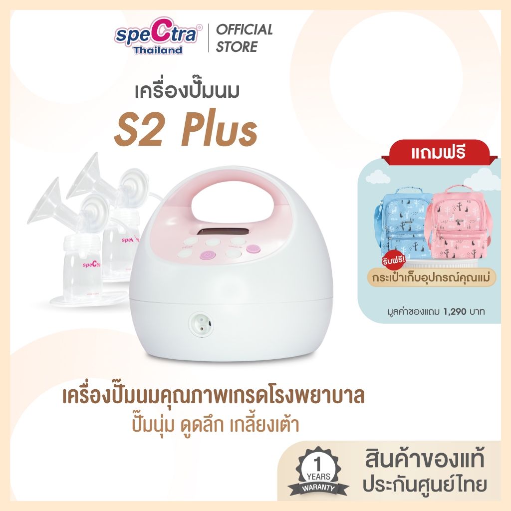 Spectra S2+ เครื่องปั๊มนมเกรดโรงพยาบาล ปั๊มนุ่ม เกลี้ยงเต้า ประกันศูนย์ไทย 1ปี