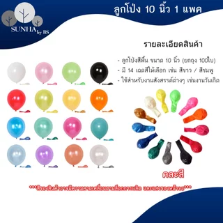 ลูกโป่งวันเกิด ใช้สำหรับในงานปาร์ตี้ต่าง 10 นิ้ว 100 ใบ มีหลากหลายแบบ เช่น สีมุก สีโครเมียม สีพาสเทล