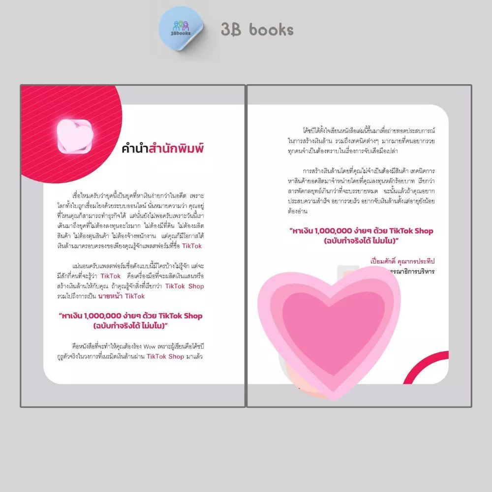 หนังสือ หาเงินล้านง่ายๆ ด้วย TikTok Shop (ฉบับทำได้จริง ไม่มโน) : การตลาด เทคนิคการขาย การตลาดออนไลน์ TikTok thumbnail 4