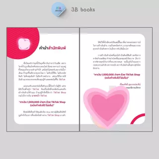 หนังสือ หาเงินล้านง่ายๆ ด้วย TikTok Shop (ฉบับทำได้จริง ไม่มโน) : การตลาด เทคนิคการขาย การตลาดออนไลน์ TikTok